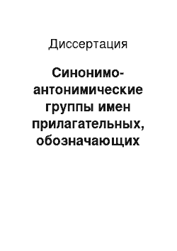 Диссертация: Синонимо-антонимические группы имен прилагательных, обозначающих черты характера человека и его эмоционально-психические состояния (в русском говоре с. Межог Усть-Вымского района Коми АССР)