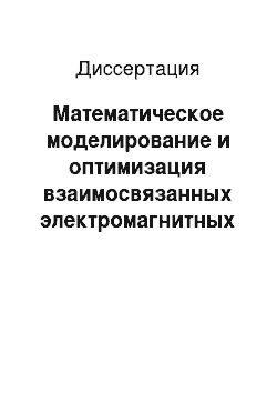 Диссертация: Математическое моделирование и оптимизация взаимосвязанных электромагнитных и тепловых полей в нелинейных средах при неполном знании входных данных