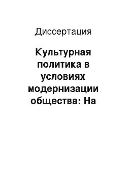 Диссертация: Культурная политика в условиях модернизации общества: На материалах Республики Саха (Якутия