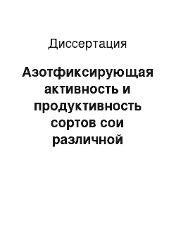 Диссертация: Азотфиксирующая активность и продуктивность сортов сои различной скороспелости