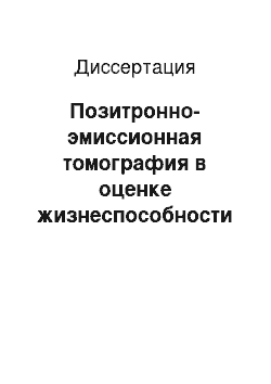 Диссертация: Позитронно-эмиссионная томография в оценке жизнеспособности миокарда у пациентов с различными формами коронарной недостаточности и дилатационной кардиомиопатией