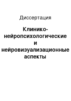 Диссертация: Клинико-нейропсихологические и нейровизуализационные аспекты дифференциальной диагностики паркинсонизма