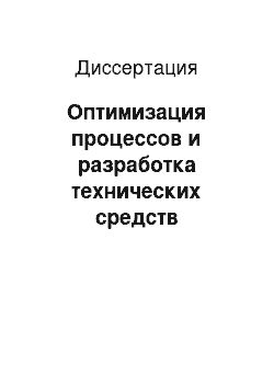 Диссертация: Оптимизация процессов и разработка технических средств комбайновой технологии уборки и обработки всего биологического урожая зерновых колосовых культур