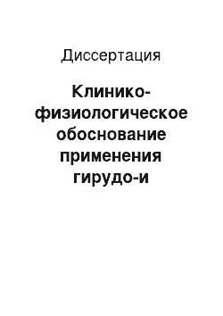 Диссертация: Клинико-физиологическое обоснование применения гирудо-и фитотерапии при лечении хронических воспалительных заболеваний пародонта