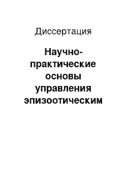 Диссертация: Научно-практические основы управления эпизоотическим процессом лейкоза и других хронических инфекций крупного рогатого скота