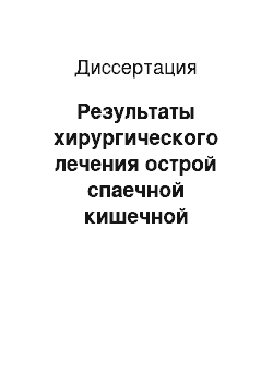 Диссертация: Результаты хирургического лечения острой спаечной кишечной непроходимости (ОСКН)