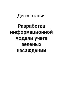 Диссертация: Разработка информационной модели учета зеленых насаждений городских земель Санкт-Петербурга