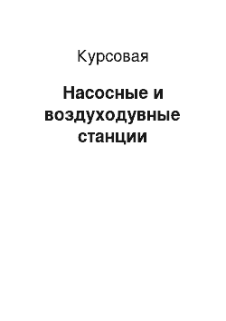 Курсовая: Насосные и воздуходувные станции