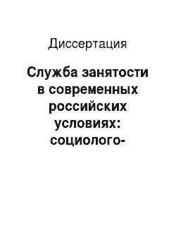 Диссертация: Служба занятости в современных российских условиях: социолого-управленческий аспект