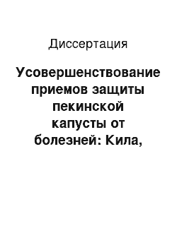 Диссертация: Усовершенствование приемов защиты пекинской капусты от болезней: Кила, слизистый и сосудистый бактериозы