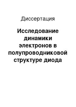 Диссертация: Исследование динамики электронов в полупроводниковой структуре диода Ганна в коротковолновой части миллиметрового диапазона и анализ возможностей создания генераторов гармоник