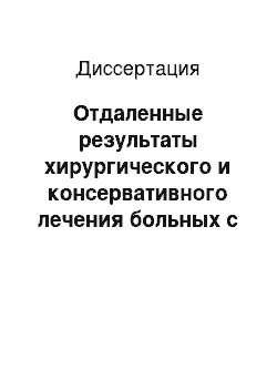 Диссертация: Отдаленные результаты хирургического и консервативного лечения больных с нетравматическими внутричерепными кровоизлияниями