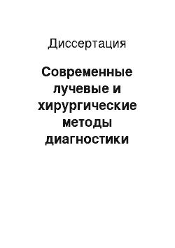 Диссертация: Современные лучевые и хирургические методы диагностики распространенности рака молочной железы в выборе тактики комплексного лечения