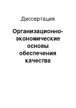 Диссертация: Организационно-экономические основы обеспечения качества деятельности таможенных организаций