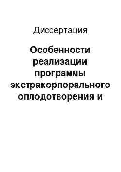 Диссертация: Особенности реализации программы экстракорпорального оплодотворения и переноса эмбрионов в полость матки у пациенток с отклонениями функции коры надпочечников