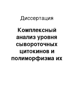 Диссертация: Комплексный анализ уровня сывороточных цитокинов и полиморфизма их генов в прогнозе течения и эффективности терапии ревматоидного артрита