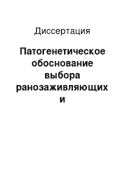 Диссертация: Патогенетическое обоснование выбора ранозаживляющих и иммуномодулирующих средств у ветеранов Вооруженных Сил пожилого и старческого возраста при синдроме диабетической стопы