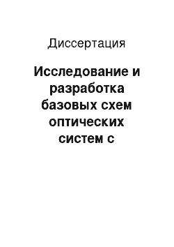 Диссертация: Исследование и разработка базовых схем оптических систем с вынесенным зрачком