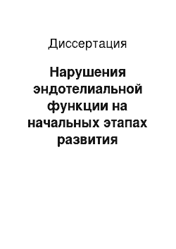 Диссертация: Нарушения эндотелиальной функции на начальных этапах развития артериальной гипертензии у мужчин молодого возраста