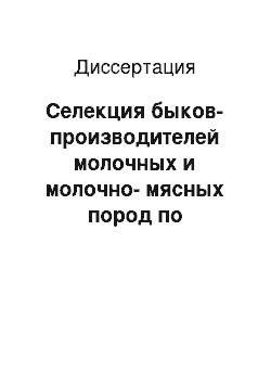 Диссертация: Селекция быков-производителей молочных и молочно-мясных пород по воспроизводительной способности в Республике Башкортостан