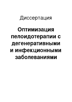 Диссертация: Оптимизация пелоидотерапии с дегенеративными и инфекционными заболеваниями суставов