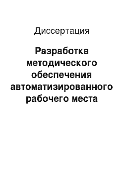 Диссертация: Разработка методического обеспечения автоматизированного рабочего места специалиста по прогнозированию развития производства