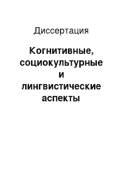 Диссертация: Когнитивные, социокультурные и лингвистические аспекты комментария: На материале комментариев к пьесам У. Шекспира