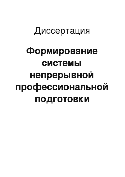 Диссертация: Формирование системы непрерывной профессиональной подготовки персонала в области менеджмента качества