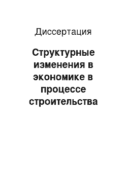 Диссертация: Структурные изменения в экономике в процессе строительства социализма (на примере ГДР)