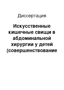 Диссертация: Искусственные кишечные свищи в абдоминальной хирургии у детей (совершенствование методов формирования, прогнозирование послеоперационного течения, лечение и профилактика осложнений)