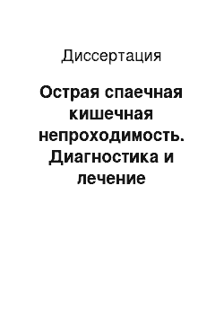 Диссертация: Острая спаечная кишечная непроходимость. Диагностика и лечение