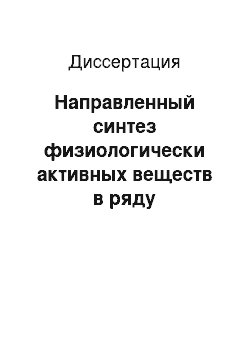 Диссертация: Направленный синтез физиологически активных веществ в ряду функционализированных четвертичных фосфониевых солей и их металлокомплексов