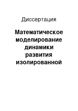 Диссертация: Математическое моделирование динамики развития изолированной клеточной популяционной системы