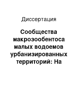 Диссертация: Сообщества макрозообентоса малых водоемов урбанизированных территорий: На примере города Самары