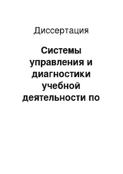 Диссертация: Системы управления и диагностики учебной деятельности по конструированию пространственных объектов