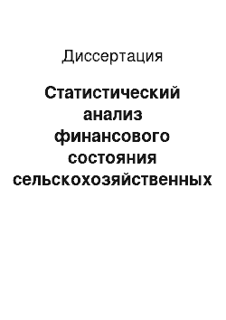 Диссертация: Статистический анализ финансового состояния сельскохозяйственных предприятий Республики Марий Эл