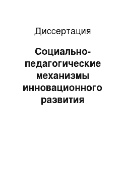 Диссертация: Социально-педагогические механизмы инновационного развития колледжа: В условиях малого города