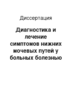 Диссертация: Диагностика и лечение симптомов нижних мочевых путей у больных болезнью Паркинсона в сочетании и без доброкачественной гиперплазии простаты