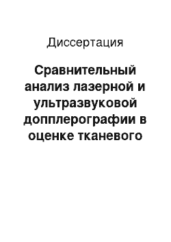 Диссертация: Сравнительный анализ лазерной и ультразвуковой допплерографии в оценке тканевого кровотока при заболеваниях пародонта