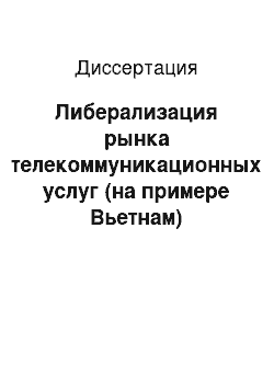 Диссертация: Либерализация рынка телекоммуникационных услуг (на примере Вьетнам)