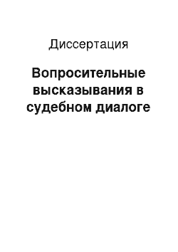 Диссертация: Вопросительные высказывания в судебном диалоге