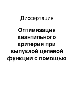 Диссертация: Оптимизация квантильного критерия при выпуклой целевой функции с помощью стохастического квазиградиентного алгоритма