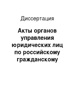 Диссертация: Акты органов управления юридических лиц по российскому гражданскому праву