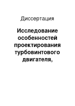 Диссертация: Исследование особенностей проектирования турбовинтового двигателя, связанных с торможением свободной турбины при включении тормоза воздушного винта