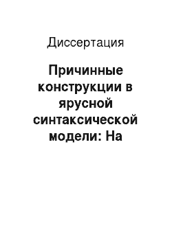 Диссертация: Причинные конструкции в ярусной синтаксической модели: На материале русского и английского языков