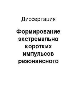 Диссертация: Формирование экстремально коротких импульсов резонансного излучения посредством адиабатической модуляции параметров среды электромагнитным полем