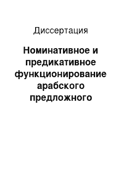 Диссертация: Номинативное и предикативное функционирование арабского предложного словосочетания