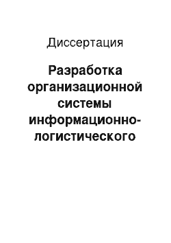 Диссертация: Разработка организационной системы информационно-логистического обеспечения промышленных предприятий