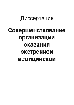 Диссертация: Совершенствование организации оказания экстренной медицинской помощи пострадавшим на догоспитальном этапе в чрезвычайных ситуациях