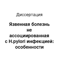 Диссертация: Язвенная болезнь не ассоциированная с H.pylori инфекцией: особенности течения, лечения